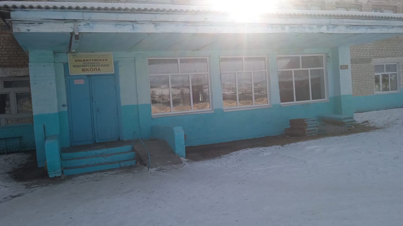 МОУ Альбитуйская ООШ.